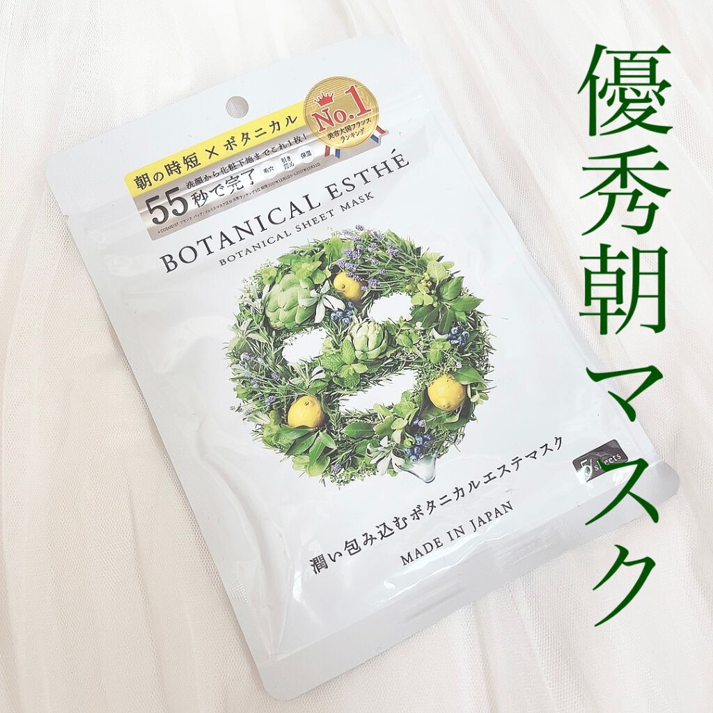 シートマスク モイスト/BOTANICAL ESTHE/シートマスク・パックを使ったクチコミ(1枚目)