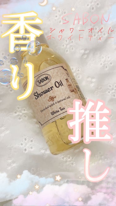 SABON シャワーオイル ホワイトティーのクチコミ「今回紹介する商品はこちら！
SABON シャワーオイル
ホワイトティー　100mL

私が信頼.....」（1枚目）