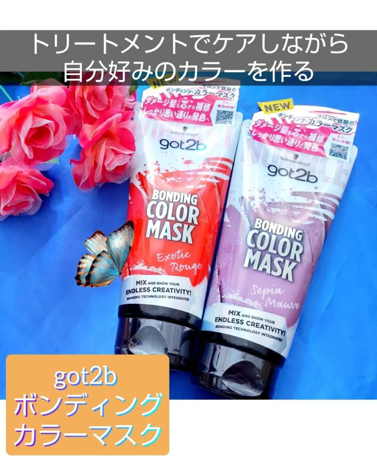 ボンディング・カラーマスク/got2b/ヘアカラーを使ったクチコミ(1枚目)