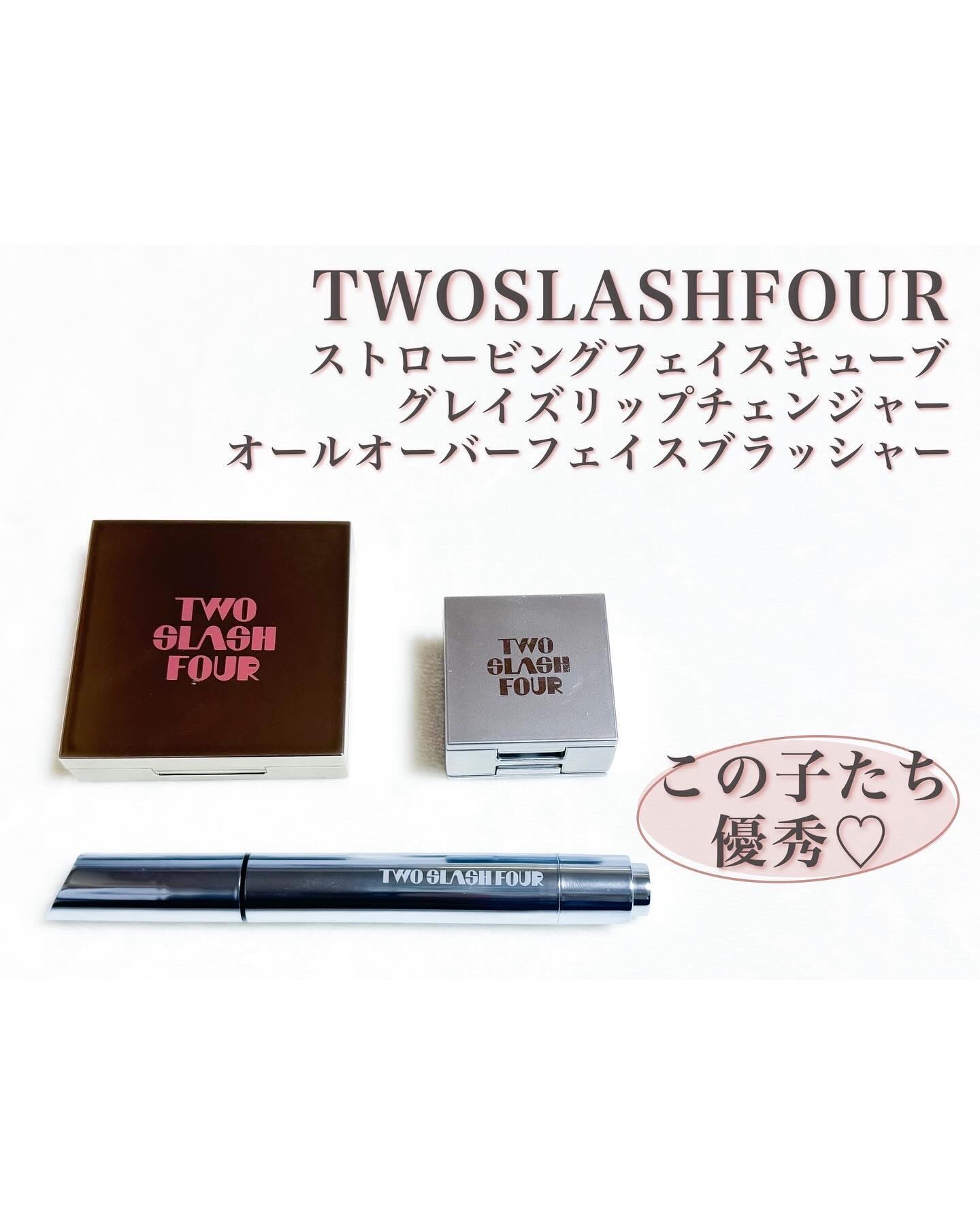 TWOSLASHFOUR
ストロービングフェイスキューブ
グレイズリップチェンジャー
オールオーバーフェイスブラッシャー

トゥスラッシュフォーは
韓国の有名なメイクアップアーティスト「RESABAEイサベ」さんが、
ディレクターからモデル