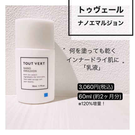 浸透湿潤セラミド10%★ナノエマルジョン/TOUT VERT/乳液を使ったクチコミ(1枚目)