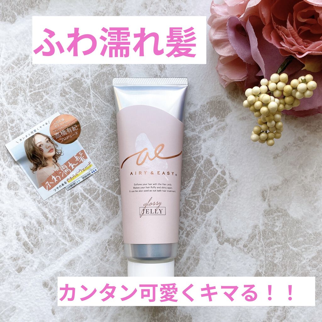 グロッシーヘアミルクジェリー/エアリー&イージー/ヘアミルクを使ったクチコミ（1枚目）