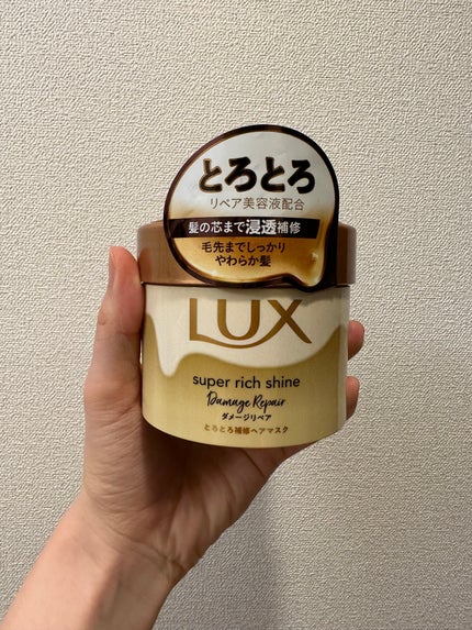 スーパーリッチシャイン ダメージリペア リッチ補修ヘアマスク/LUX/ヘアマスク・ヘアパックを使ったクチコミ(1枚目)