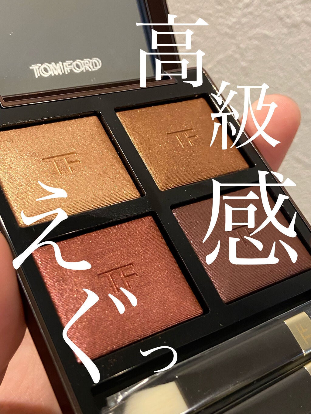 アイ カラー クォード/TOM FORD BEAUTY/アイシャドウパレットを使ったクチコミ(1枚目)