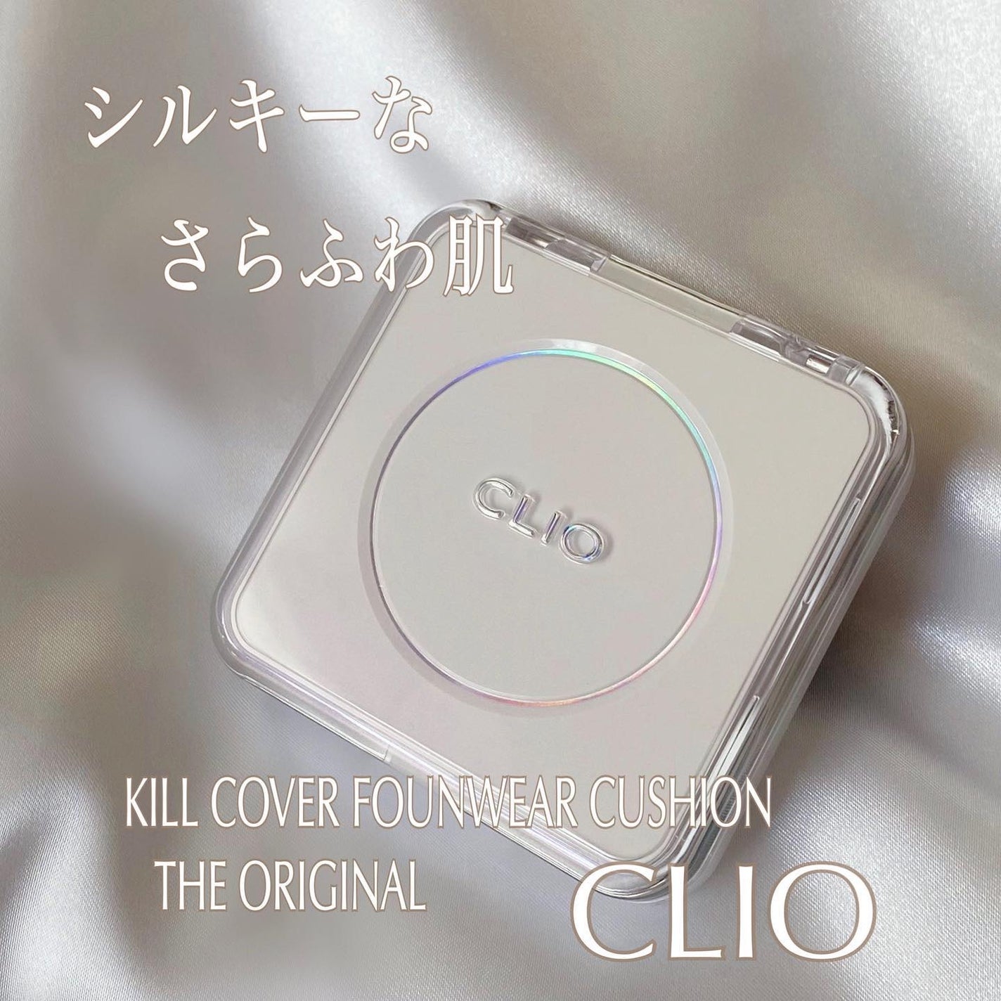 キル カバー ファンウェア クッション ザ オリジナル/CLIO/クッションファンデーションを使ったクチコミ(1枚目)