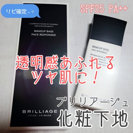メイクアップベース フェイスレスポンサー/ブリリアージュ/化粧下地を使ったクチコミ(1枚目)