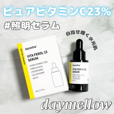 デイメロウ ビタフェロール23 セラム/daymellow’/美容液を使ったクチコミ（1枚目）