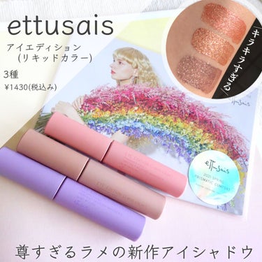 アイエディション（リキッドカラー）/ettusais/リキッドアイシャドウを使ったクチコミ（1枚目）