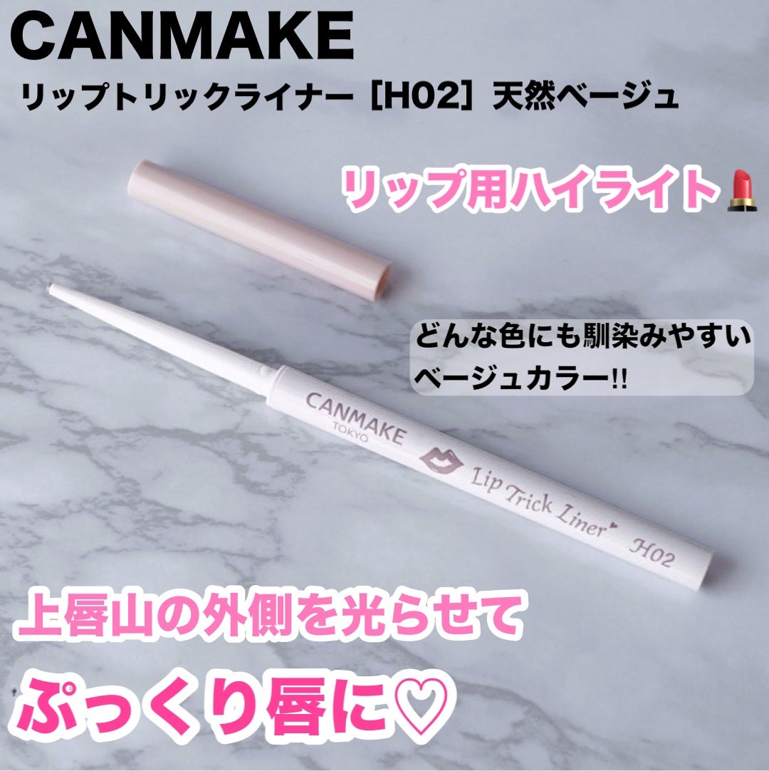 リップトリックライナー/キャンメイク/リップライナーを使ったクチコミ(1枚目)