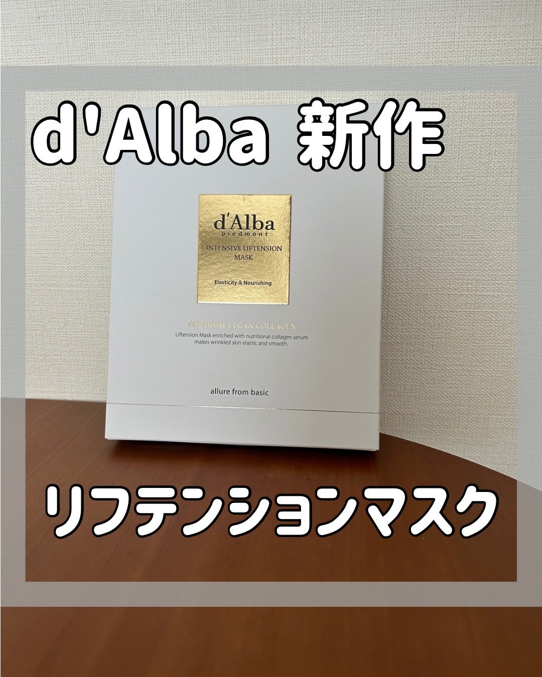 インテンシブリフテンションマスク/ダルバ/シートマスク・パックを使ったクチコミ(1枚目)