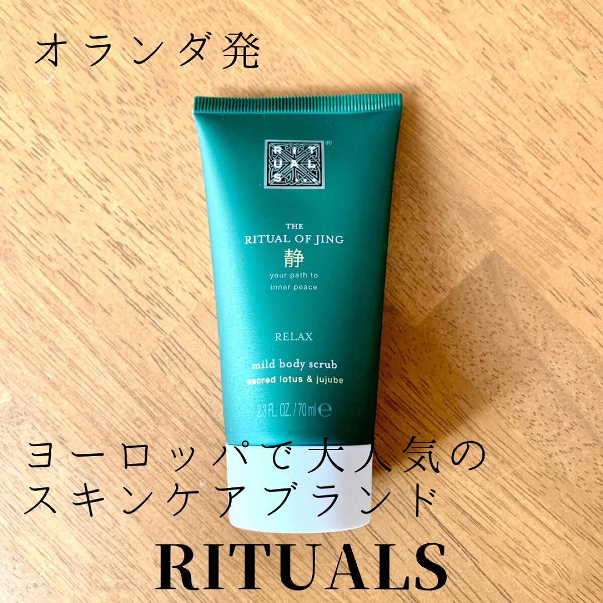 the ritual of JING  mild body scrub/RITUALS/ボディスクラブを使ったクチコミ（1枚目）