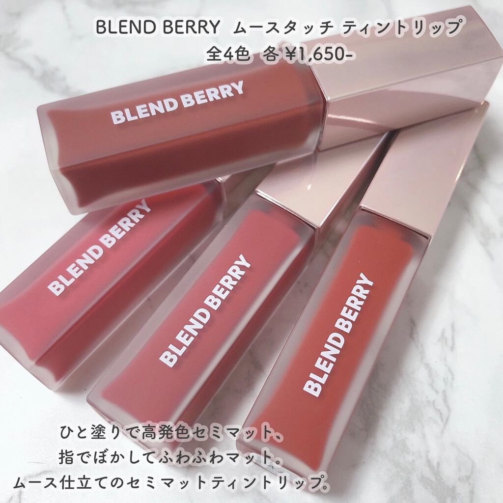ムースタッチティントリップ		 002 クランベリー/BLEND BERRY/リップティントを使ったクチコミ（2枚目）