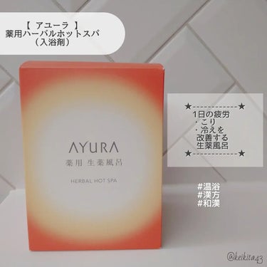 薬用ハーバルホットスパ 30g(1回分)/AYURA/入浴剤を使ったクチコミ（2枚目）