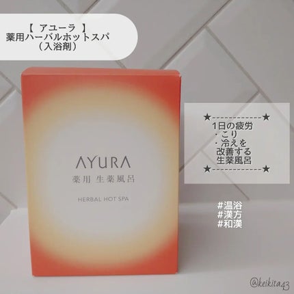 薬用ハーバルホットスパ/AYURA/生薬系入浴剤を使ったクチコミ(2枚目)