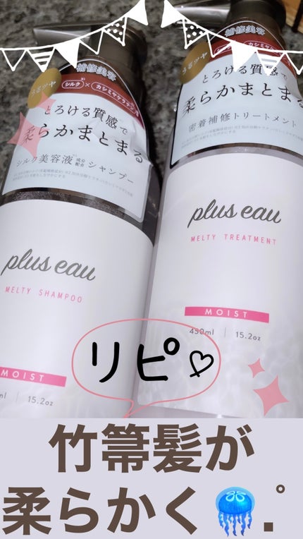 プリュスオー メルティシャンプー/メルティトリートメント/plus eau/市販シャンプーを使ったクチコミ(1枚目)