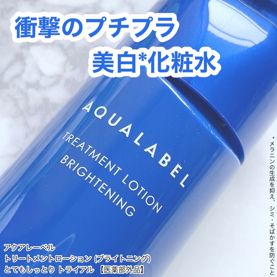 トリートメントローション （ブライトニング） とてもしっとり/アクアレーベル/化粧水を使ったクチコミ（1枚目）
