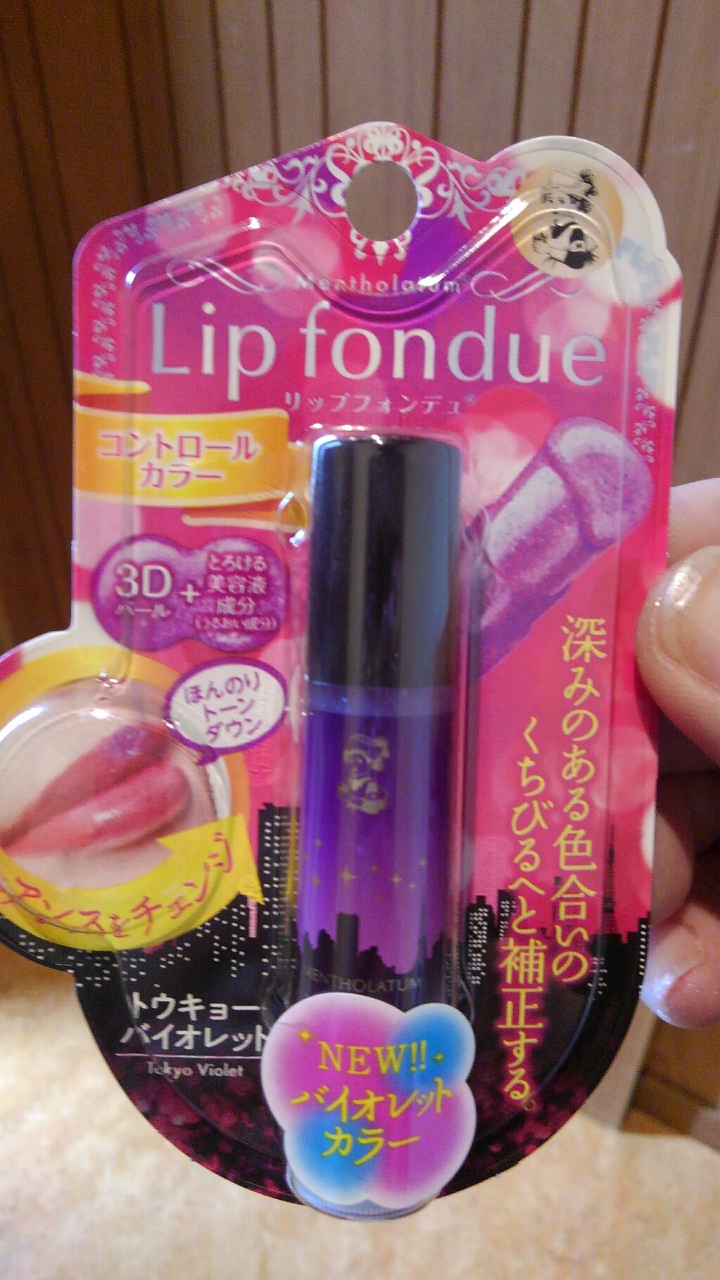 リップフォンデュ トウキョーバイオレット/メンソレータム/リップバームを使ったクチコミ（1枚目）