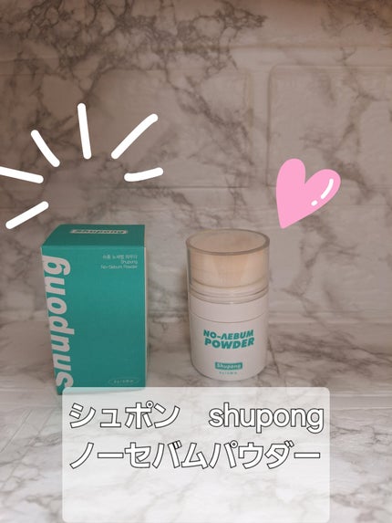 ノーセバムパウダー/Shupong/ルースパウダーを使ったクチコミ(1枚目)