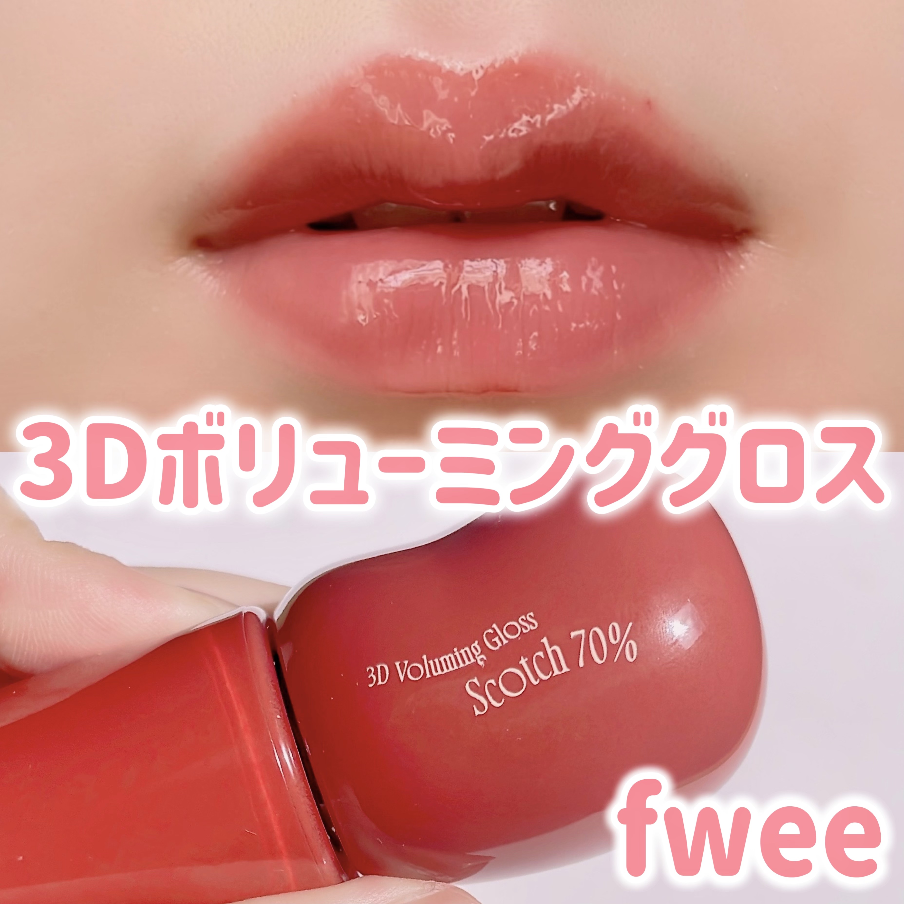 フィー 3Dボリューミンググロス/fwee/リップグロスを使ったクチコミ（1枚目）