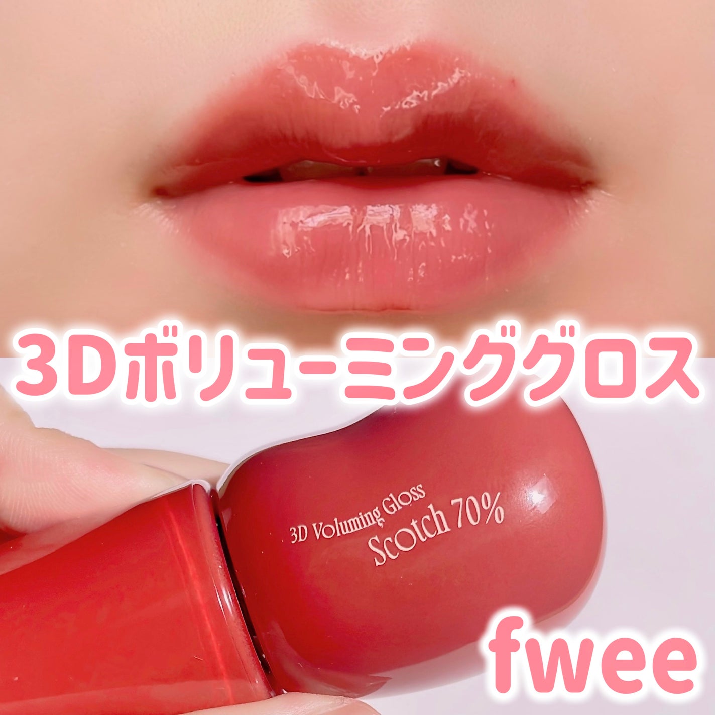 フィー 3Dボリューミンググロス/fwee/リップグロスを使ったクチコミ(1枚目)
