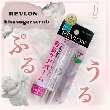 レブロン キス シュガー スクラブ/REVLON/リップスクラブを使ったクチコミ（1枚目）