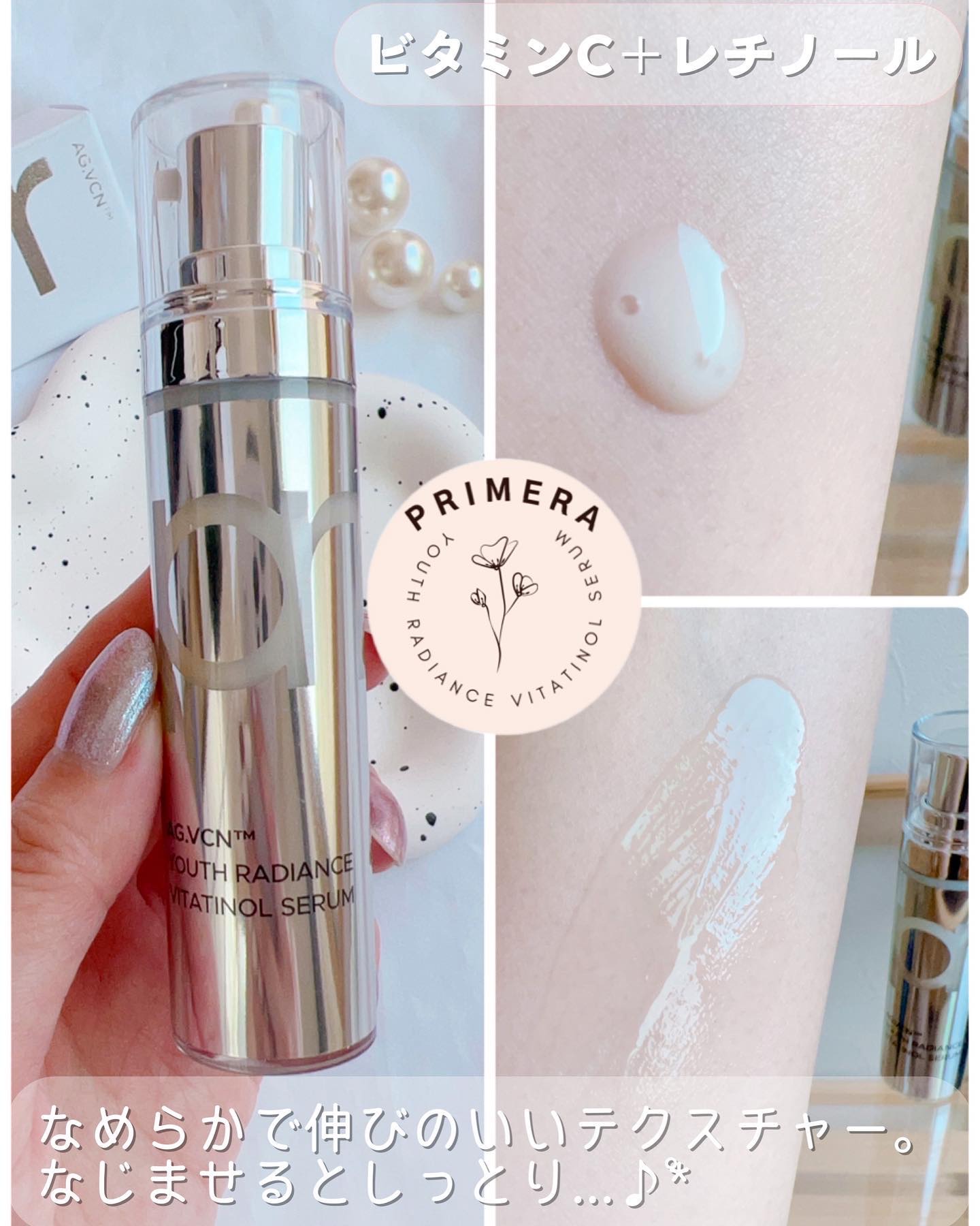ユース ラディアンス ビタチノール セラム｜primeraの使い方を徹底解説