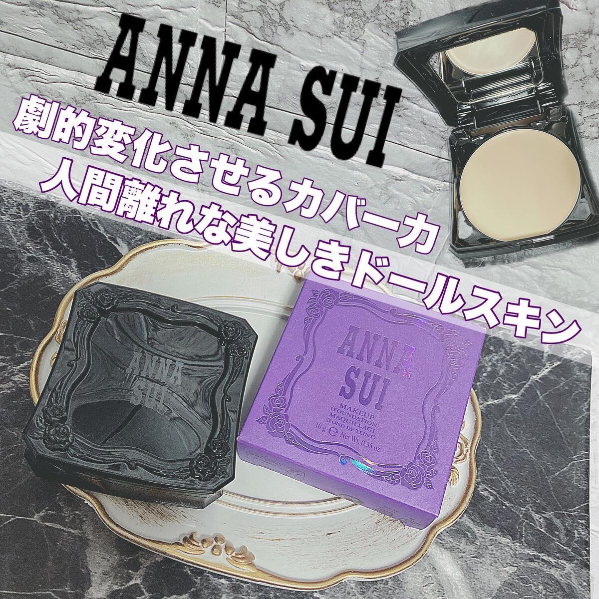メイクアップ/ANNA SUI/パウダーファンデーションを使ったクチコミ（1枚目）