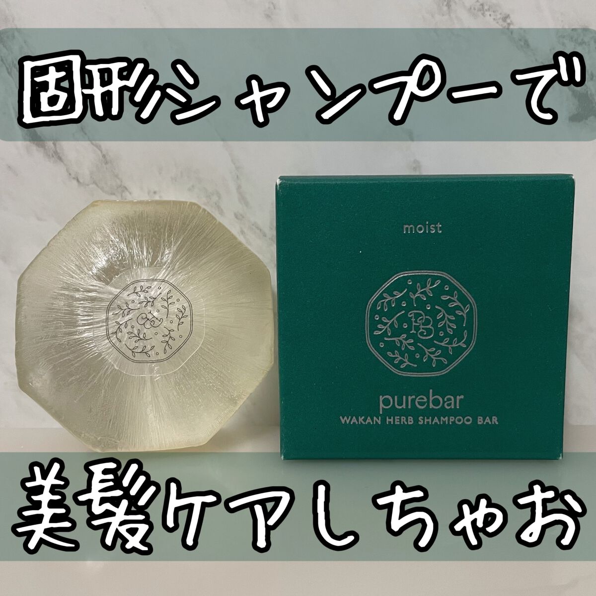 ピュアバー 和漢ハーブシャンプーバー モイスト/purebar/市販シャンプーを使ったクチコミ（1枚目）