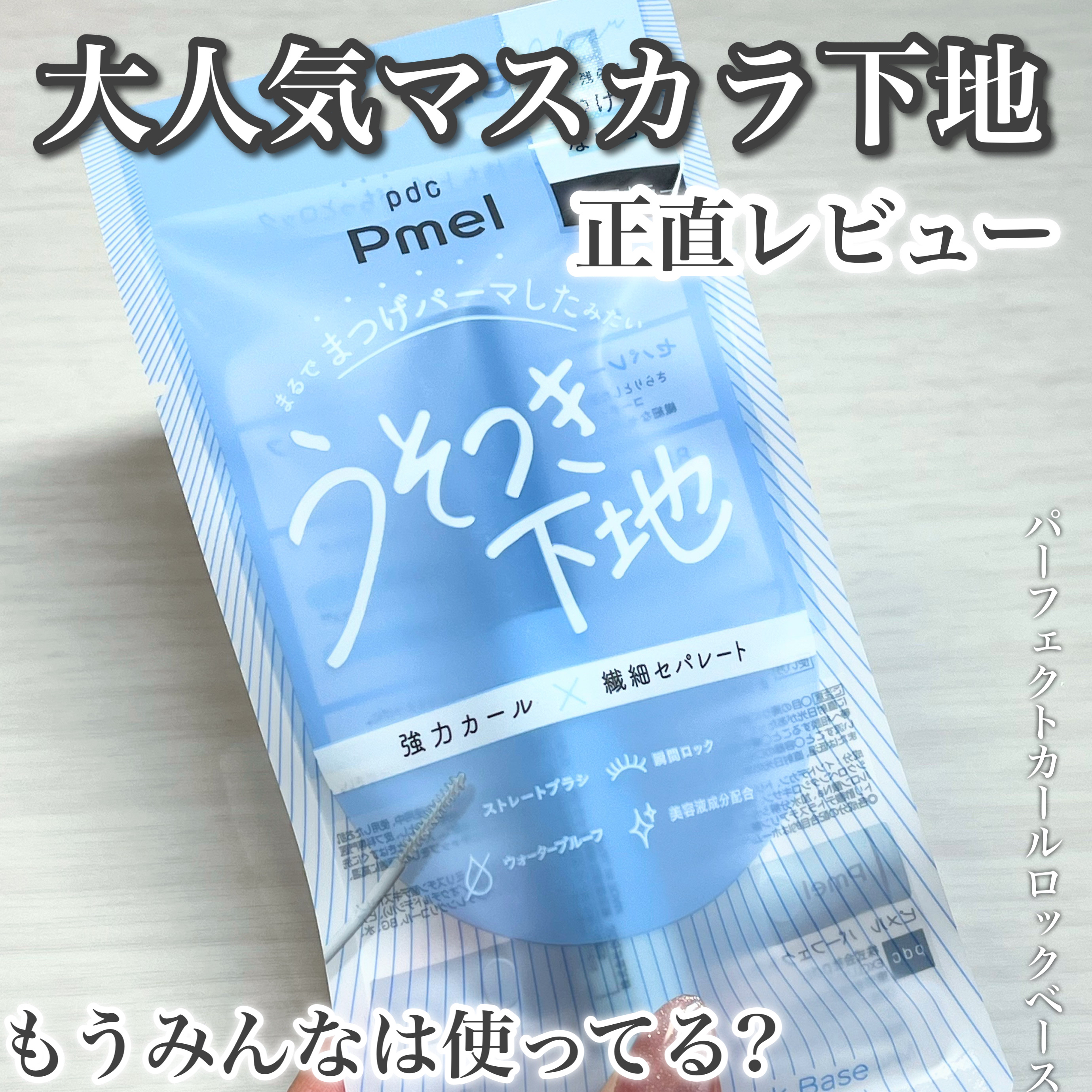 ピメル うそつき下地/pdc/マスカラ下地を使ったクチコミ（1枚目）