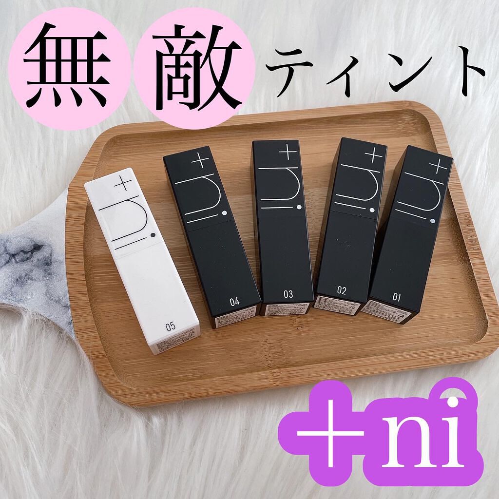 シアーバームティント/+ni/リップティントを使ったクチコミ(1枚目)