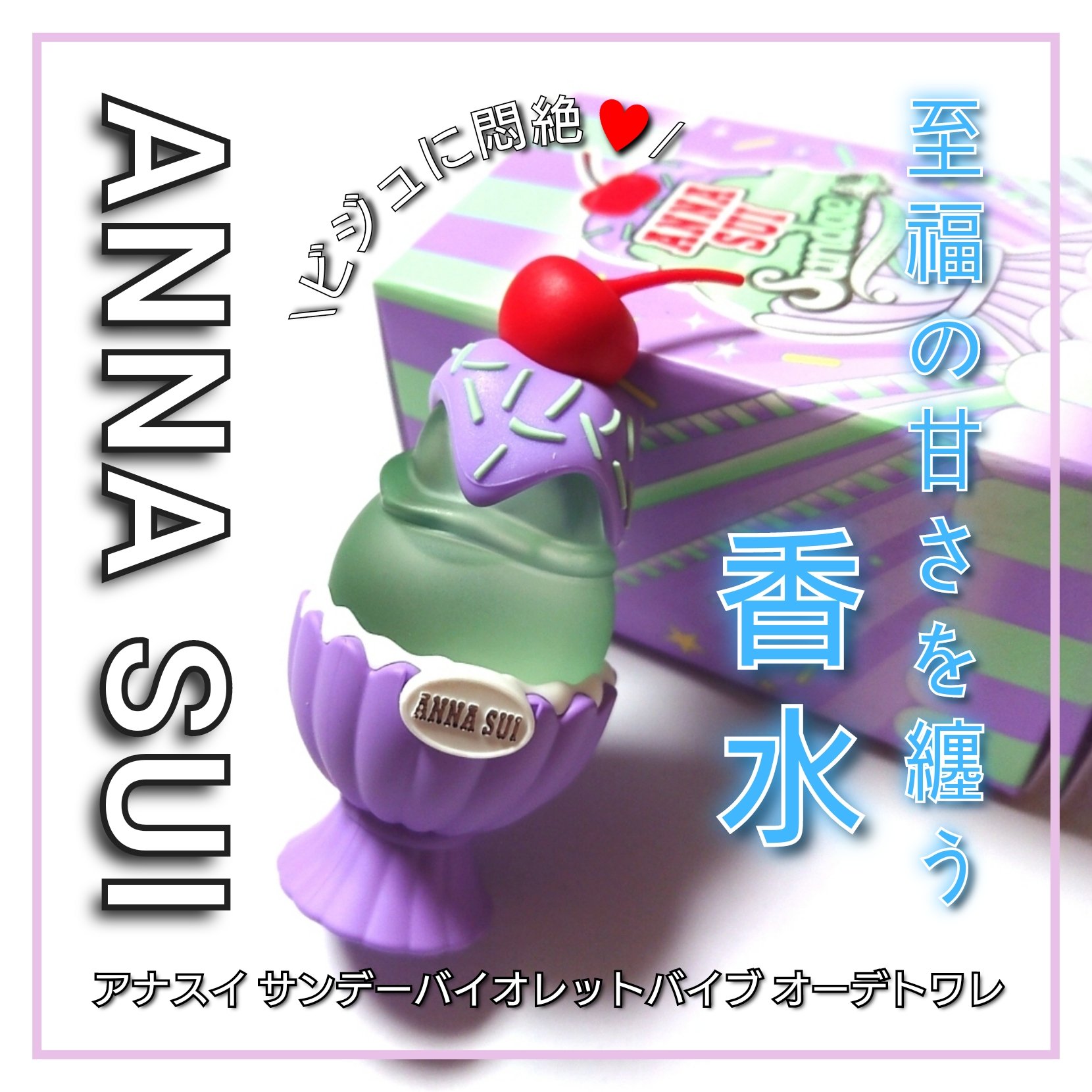 アナ スイ サンデー バイオレット バイブ オーデトワレ/ANNA SUI/香水(レディース)を使ったクチコミ（1枚目）