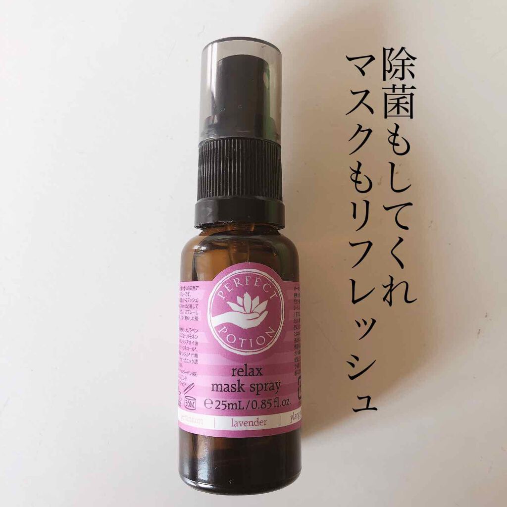 リフレッシュ マスクスプレー/パーフェクトポーション/マスクを使ったクチコミ（1枚目）
