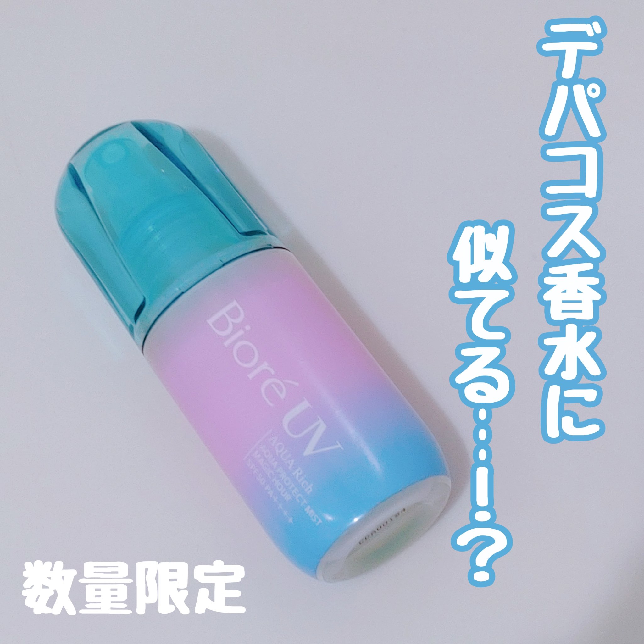 ビオレUV アクアリッチ アクアプロテクトミスト マジックアワー/ビオレ/日焼け止めミスト・スプレーを使ったクチコミ（1枚目）