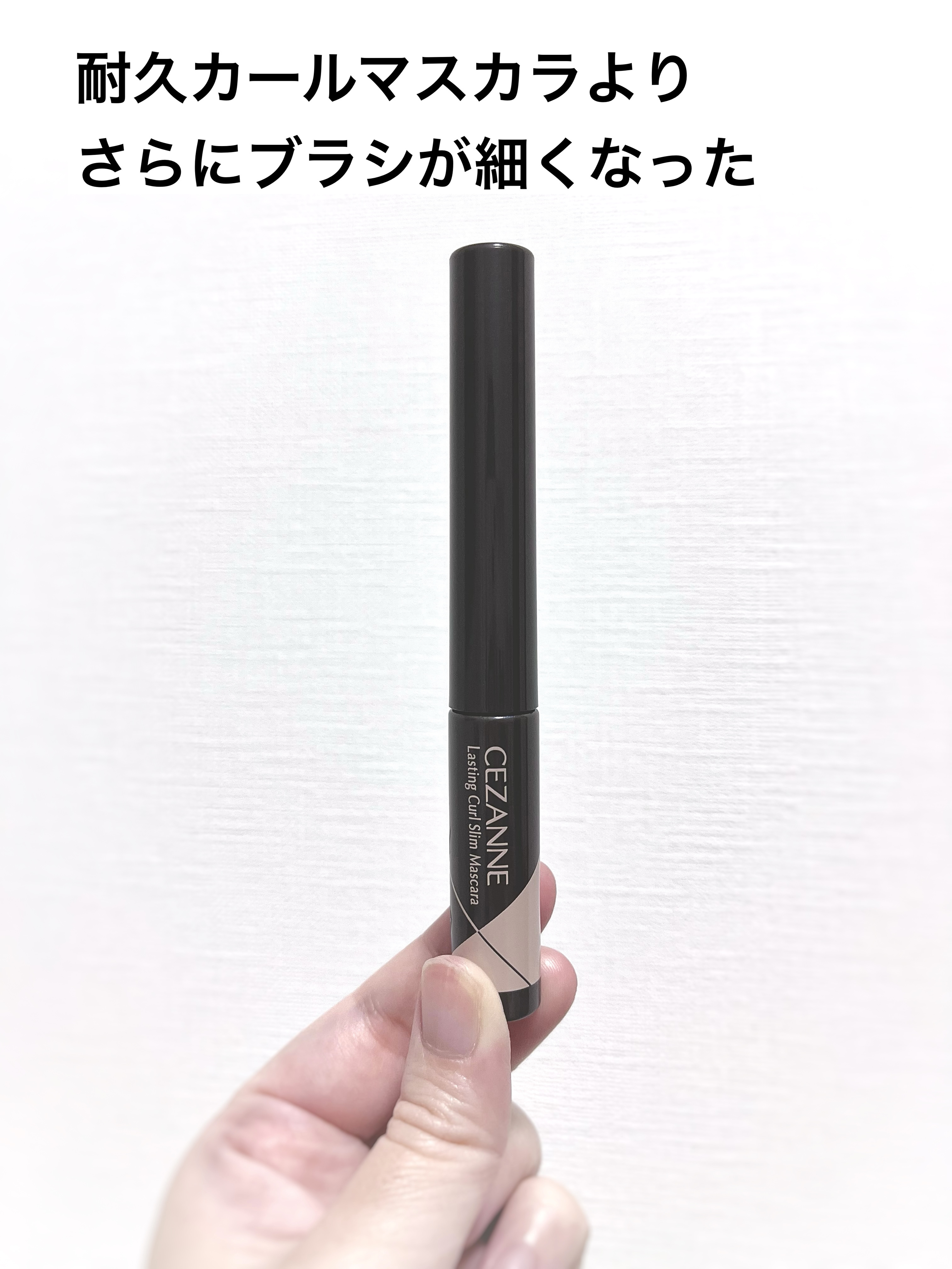 耐久カールスリムマスカラ/CEZANNE/マスカラを使ったクチコミ（2枚目）