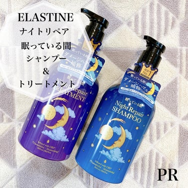 ❁
香水シャンプーでお馴染み、韓国No.1ブランドのELASTINEに
【 ナイトリペア 眠っている間 シャンプー＆トリートメント】
が仲間入りしました！☻

「あなたが眠っている間にしっとりうるおいの