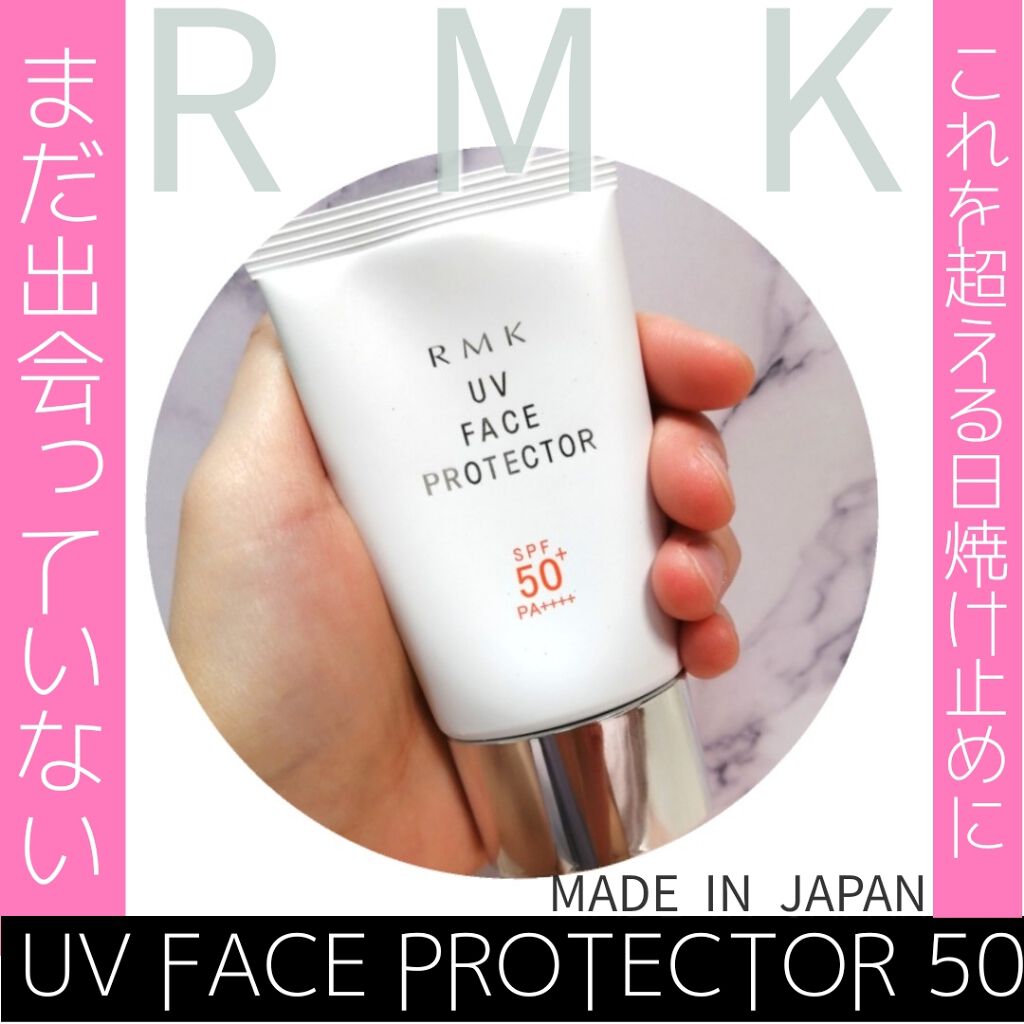 UVフェイスプロテクター50/RMK/日焼け止めクリームを使ったクチコミ（1枚目）