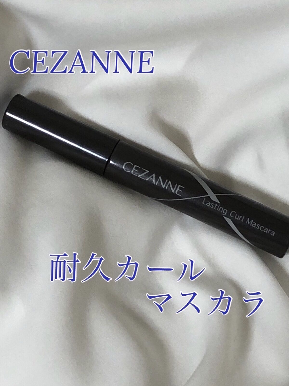 耐久カールマスカラ/CEZANNE/マスカラを使ったクチコミ（1枚目）