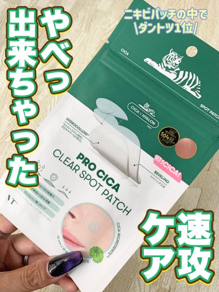 プロCICA クリアスポットパッチ/VT/その他スキンケアを使ったクチコミ(1枚目)