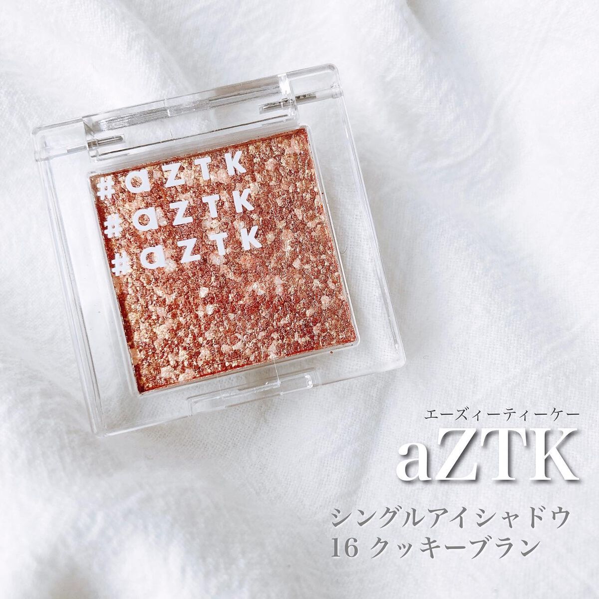 シングルアイシャドウ/aZTK/単色アイシャドウを使ったクチコミ(2枚目)