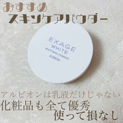 エクサージュホワイト ホワイトニング パウダー/ALBION/プレストパウダーを使ったクチコミ(1枚目)