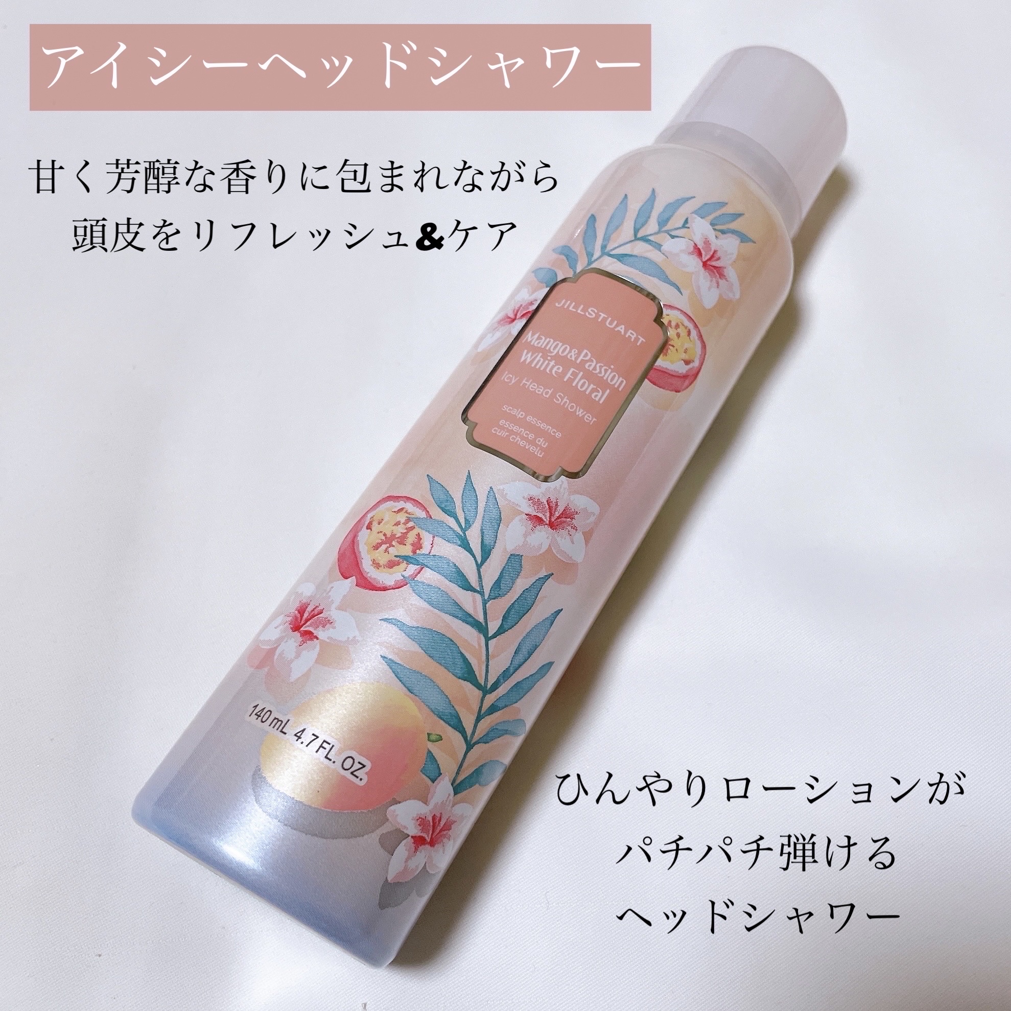 アイシーヘッドシャワー マンゴー& パッション ホワイトフローラル /JILL STUART/頭皮ローションを使ったクチコミ（3枚目）