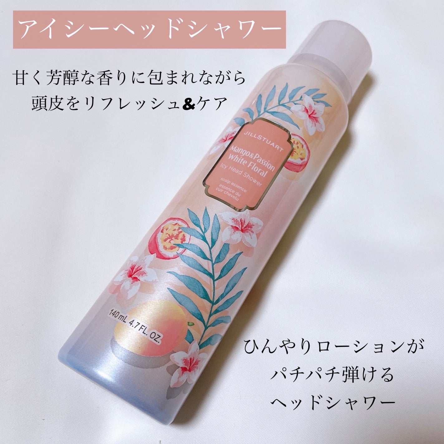 アイシーヘッドシャワー マンゴー& パッション ホワイトフローラル /JILL STUART/頭皮ローションを使ったクチコミ(3枚目)
