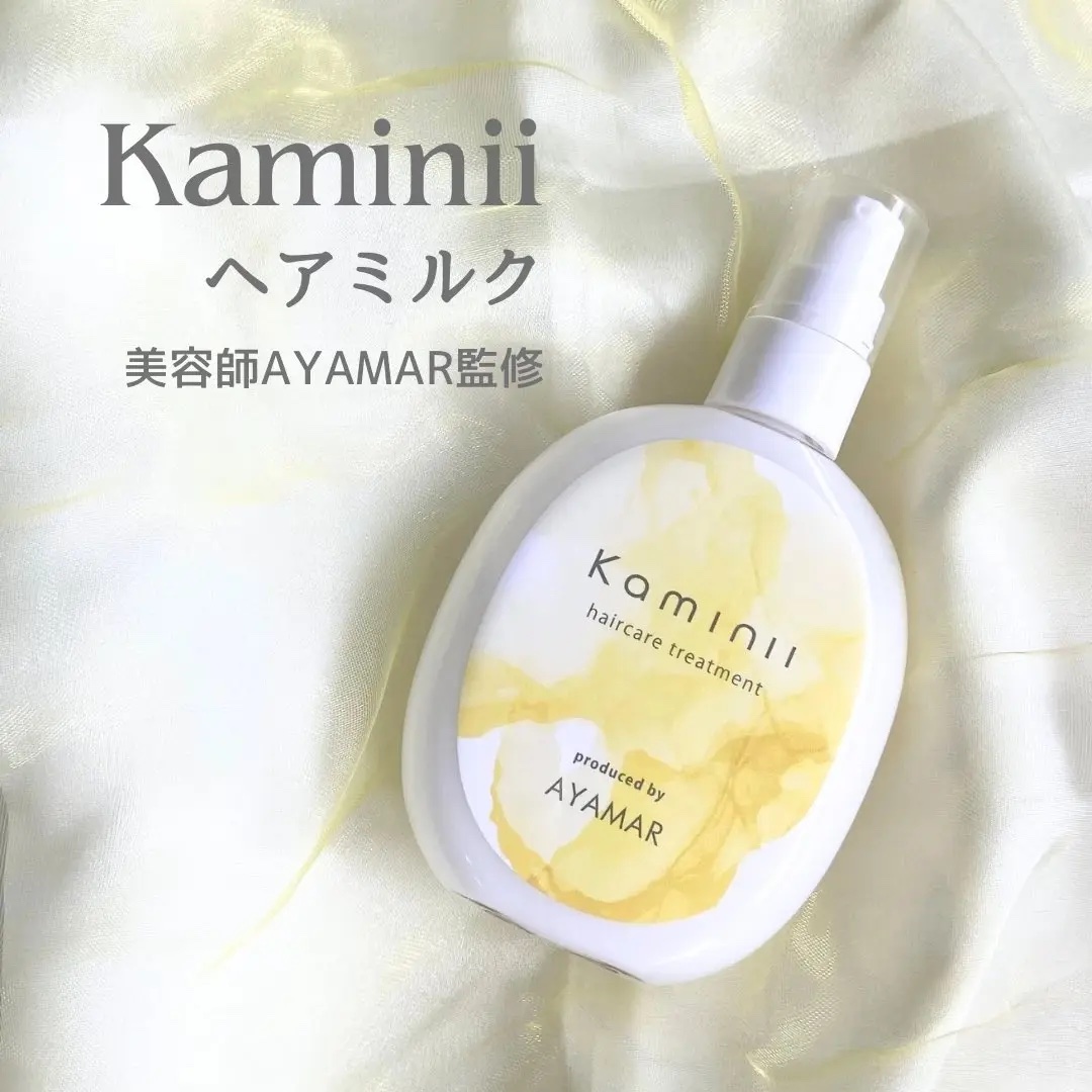 ヘアミルク/Kaminii/ヘアミルクを使ったクチコミ（1枚目）