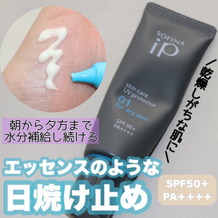 ソフィーナ iP スキンケアUV 01乾燥しがちな肌環境 SPF50+ PA++++/SOFINA iP/日焼け止めクリームを使ったクチコミ(1枚目)