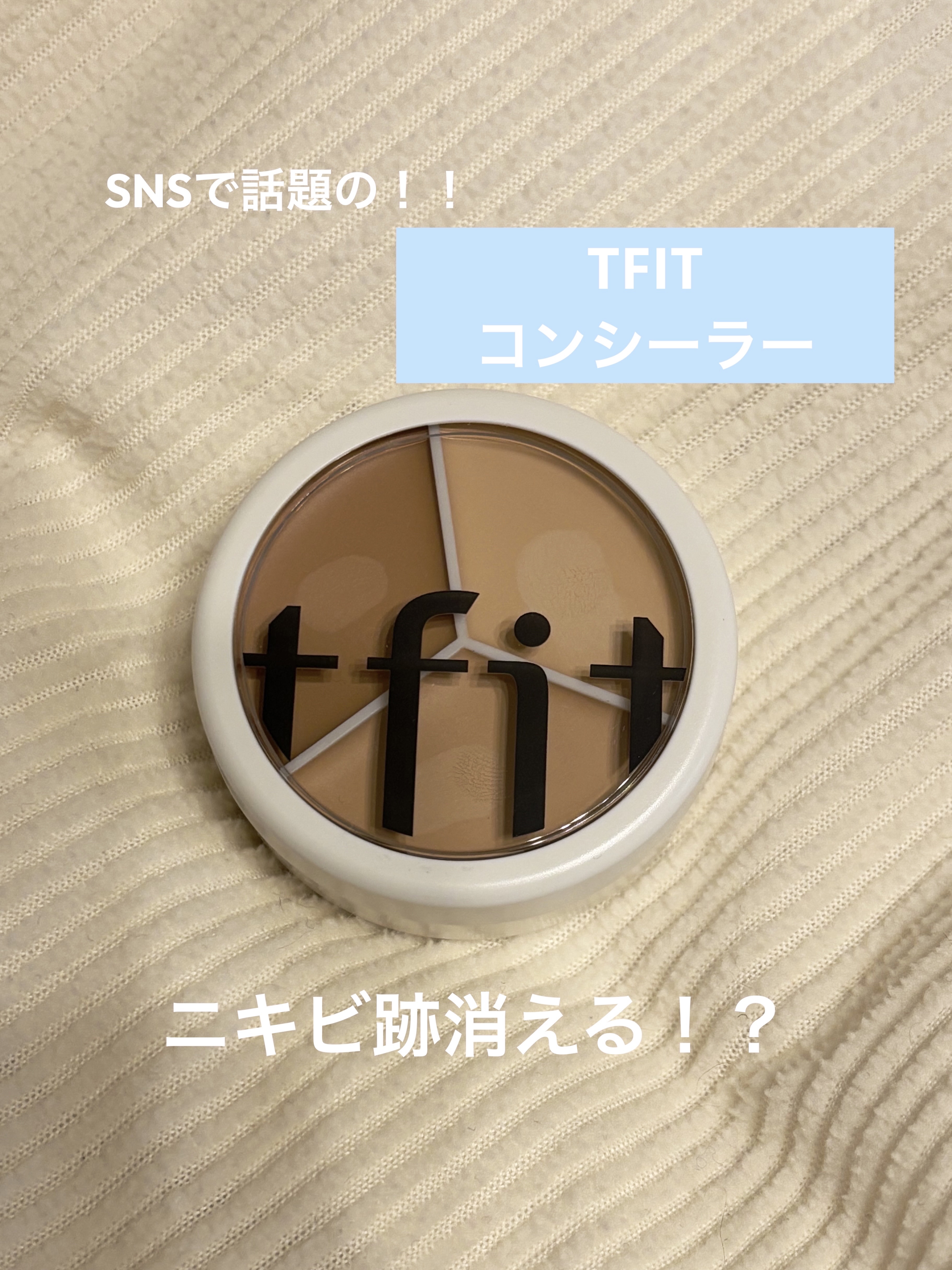 カバーアッププロコンシーラー/TFIT/パレットコンシーラーを使ったクチコミ（1枚目）