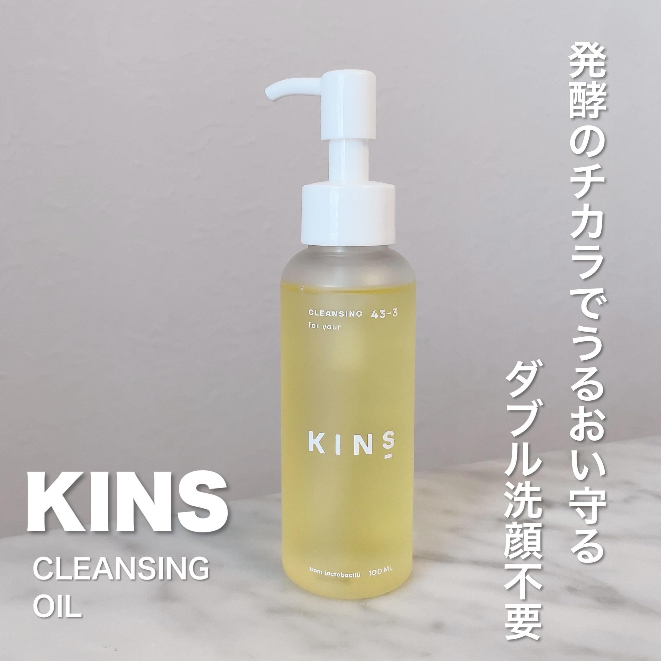 クレンジングオイル/KINS/オイルクレンジングを使ったクチコミ（1枚目）