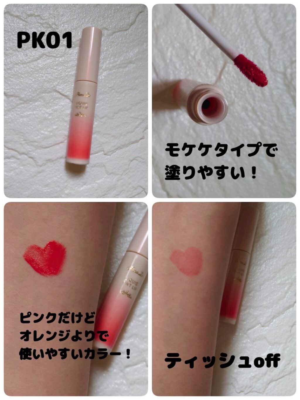 リキッドティントリップ/パラドゥ/リップティントを使ったクチコミ(2枚目)