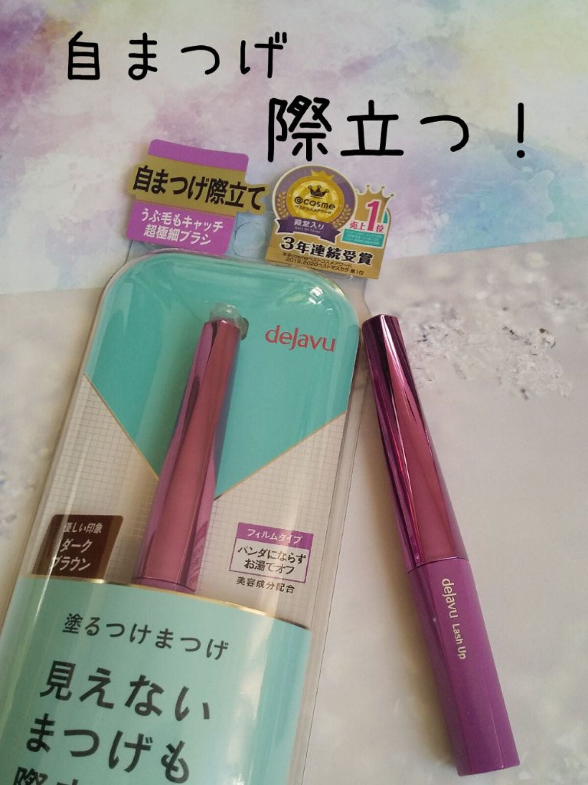 「塗るつけまつげ」自まつげ際立てタイプ/デジャヴュ/マスカラを使ったクチコミ(1枚目)