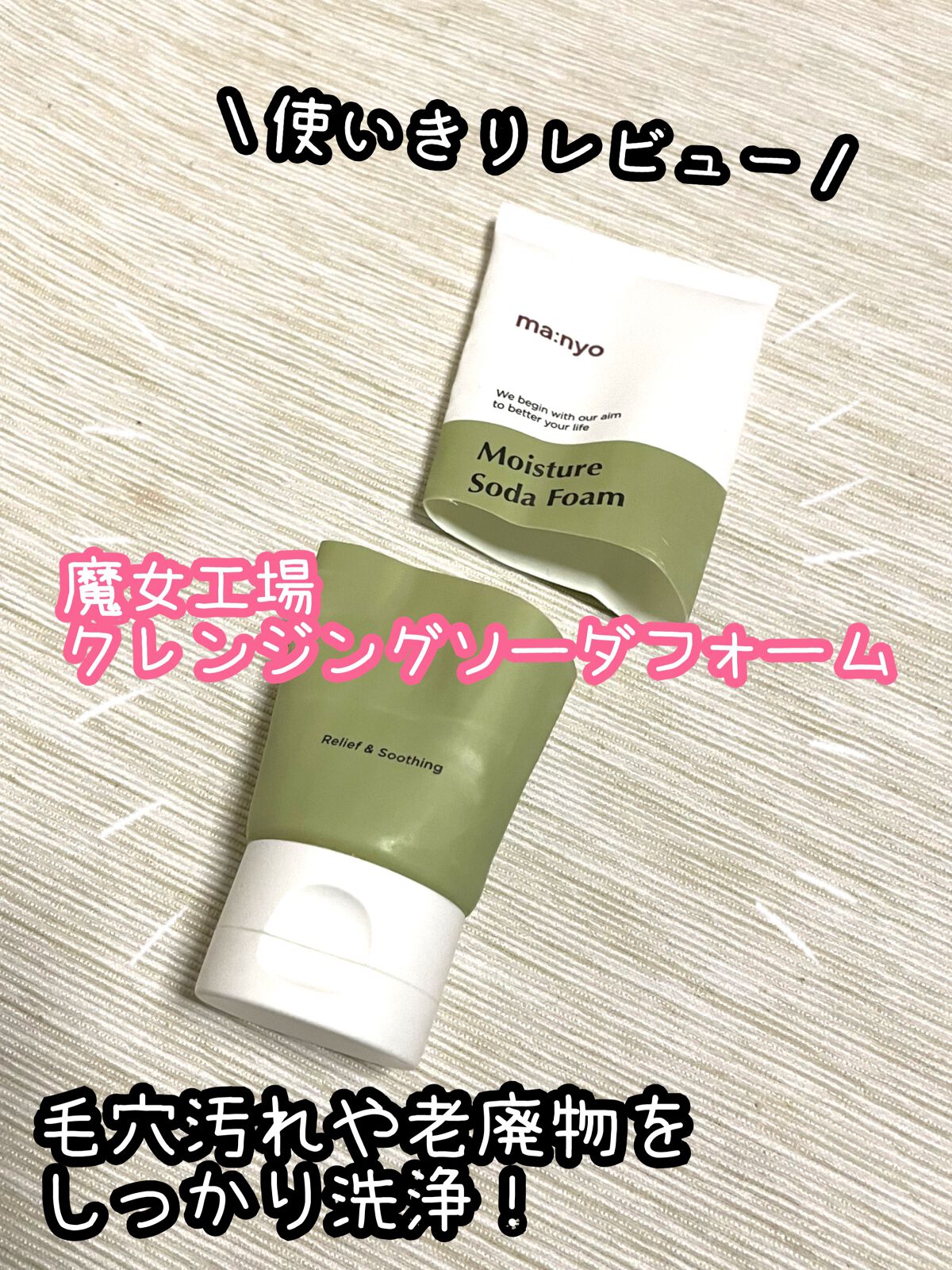 ソーダ洗顔料/manyo/洗顔フォームを使ったクチコミ（1枚目）