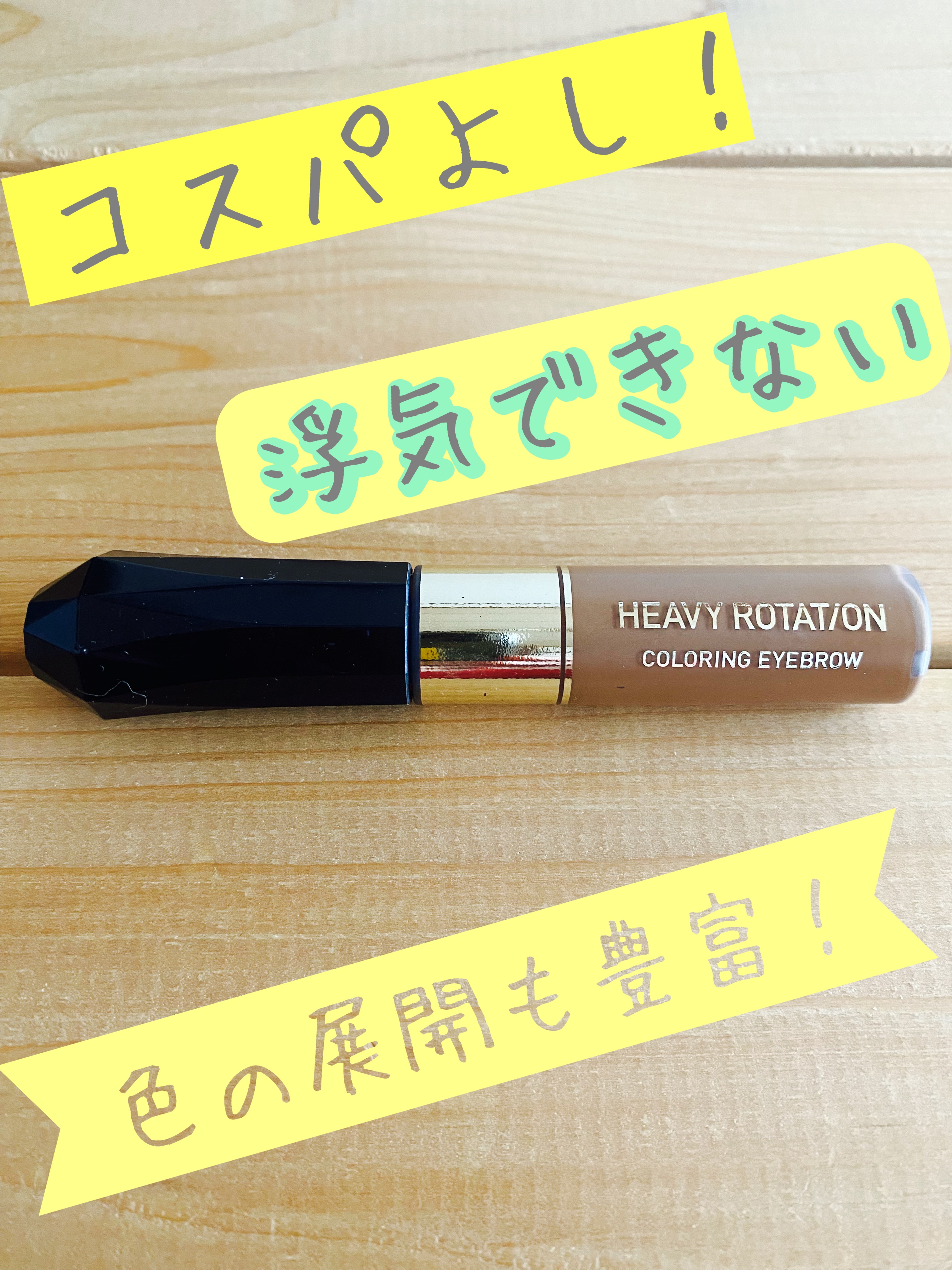 ヘビーローテーション カラーリングアイブロウEX 05 ライトブラウン/ヘビーローテーション/眉マスカラを使ったクチコミ（1枚目）